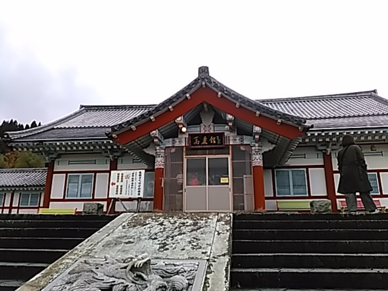 山形県の韓国をちょっぴり体験 戸沢 真室川 山形県 の旅行記 ブログ By イッツパパさん フォートラベル