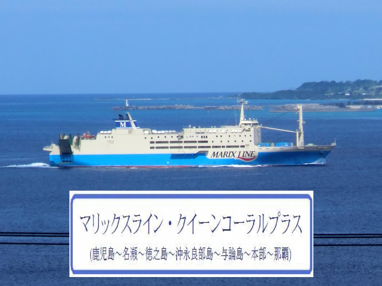 《納沙布岬→与那国島》日本縦断非鉄旅(西日本編)・その8.マリックスライン「クイーンコーラルプラス」乗船記(鹿児島~奄美群島~那覇) 後編。