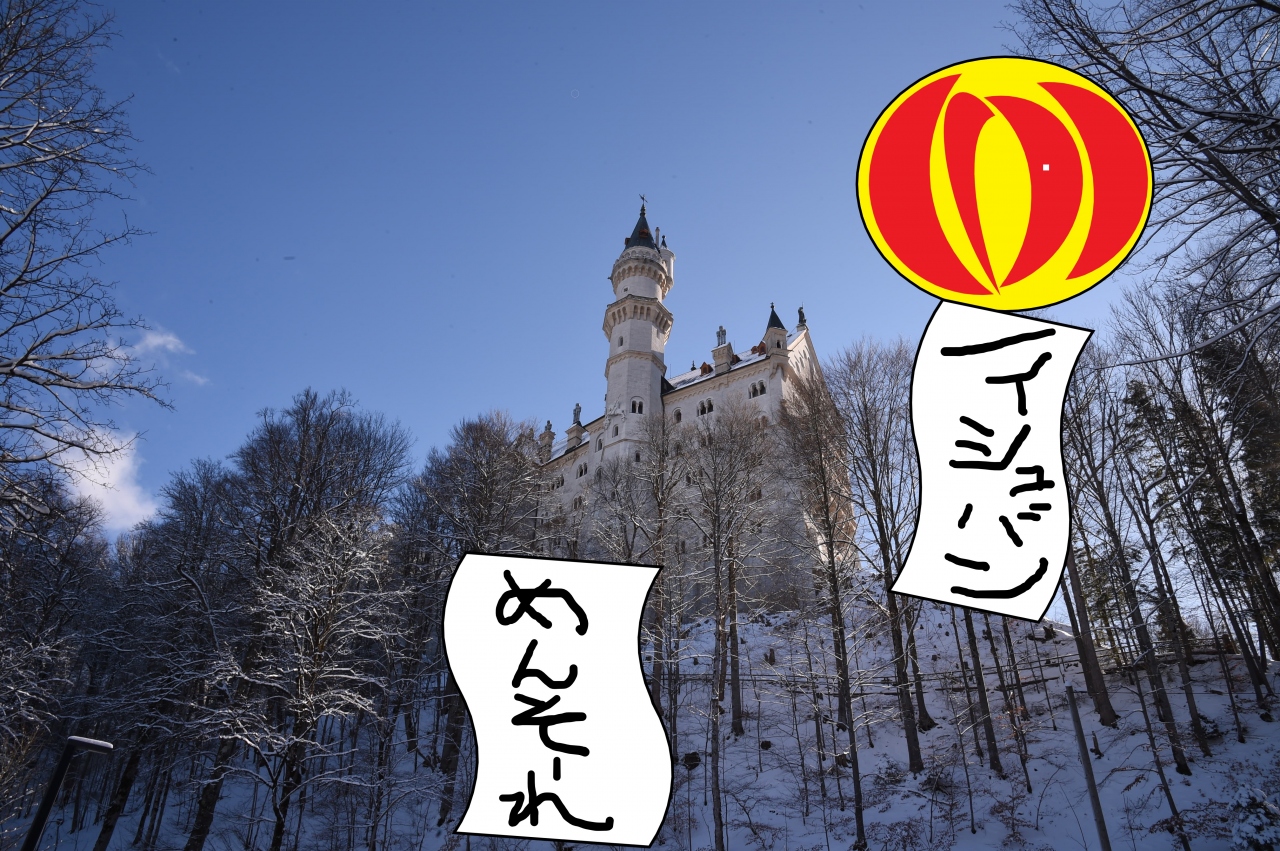 冬のドイツへ独り旅するのはドイツだい その９ 6日目 ここも聖地 ノイシュバンシュタイン城 どうでしょうツアー ミュンヘン ドイツ の旅行記 ブログ By まあさん フォートラベル