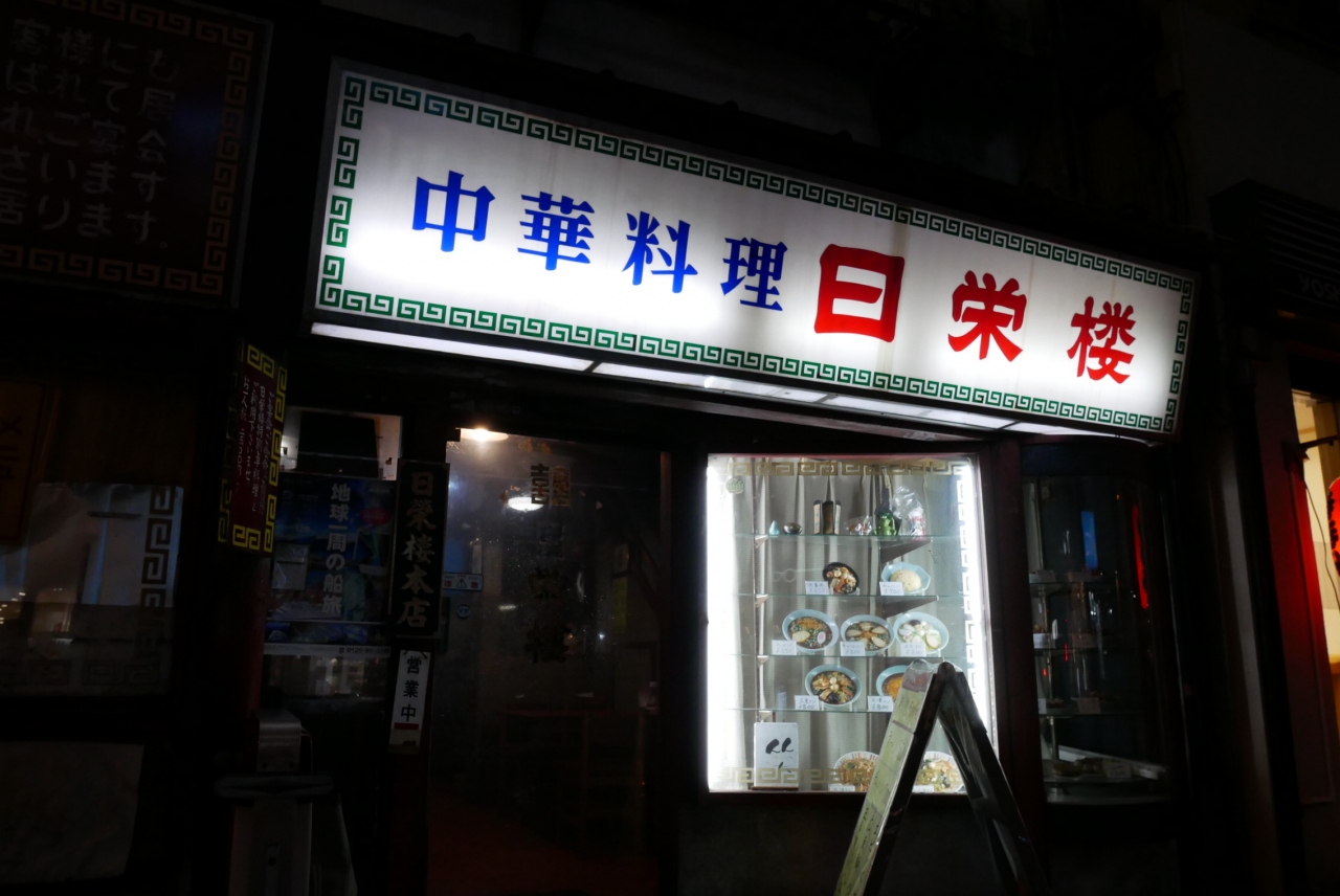 午後からちょこッと小田原温泉と町中華の歴史遺産級だな日栄楼へ 小田原 神奈川県 の旅行記 ブログ By Swalさん フォートラベル 午後からちょこッと小田原温泉と町中華の歴史遺産級だな日栄楼へ 小田原 神奈川県 の旅行記 ブログ By Swalさん フォートラベル