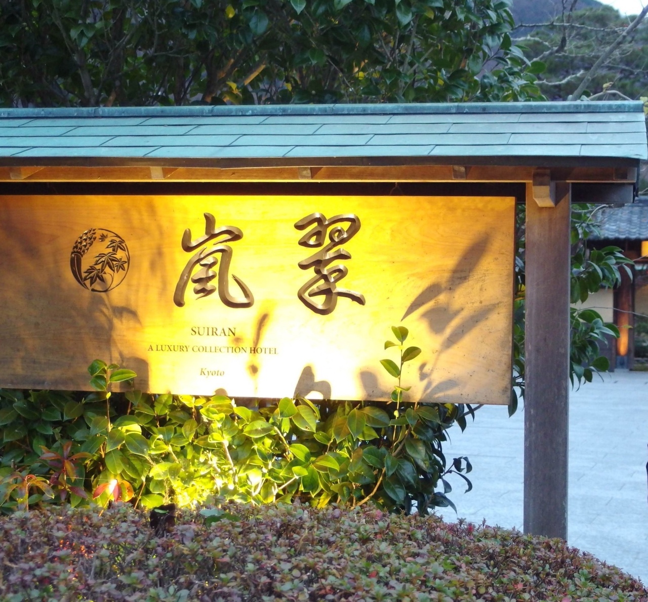 翠嵐ラグジュアリーコレクションホテルでプレクリ 嵐山 嵯峨野 太秦 桂 京都 の旅行記 ブログ By まめこさん フォートラベル