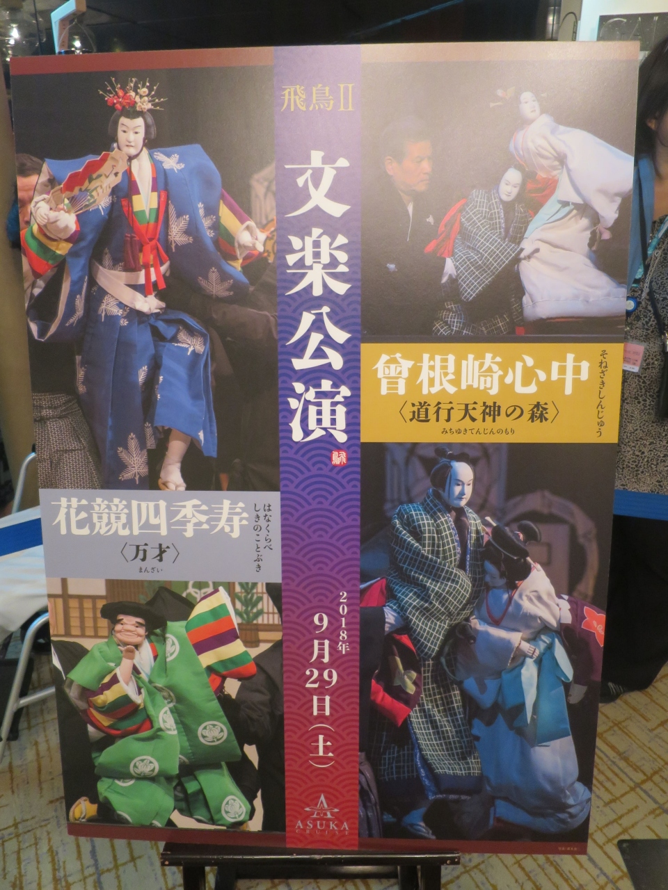 飛鳥2文楽クルーズ3日間2日目午後 横浜 神奈川県 の旅行記 ブログ By けろりんさん フォートラベル