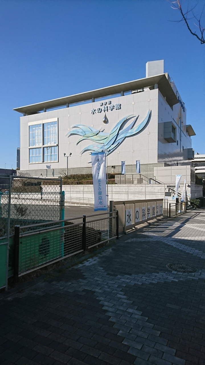 お台場の 東京都水の科学館 へ行きました お台場 東京 の旅行記 ブログ By しゅいぐーさん フォートラベル