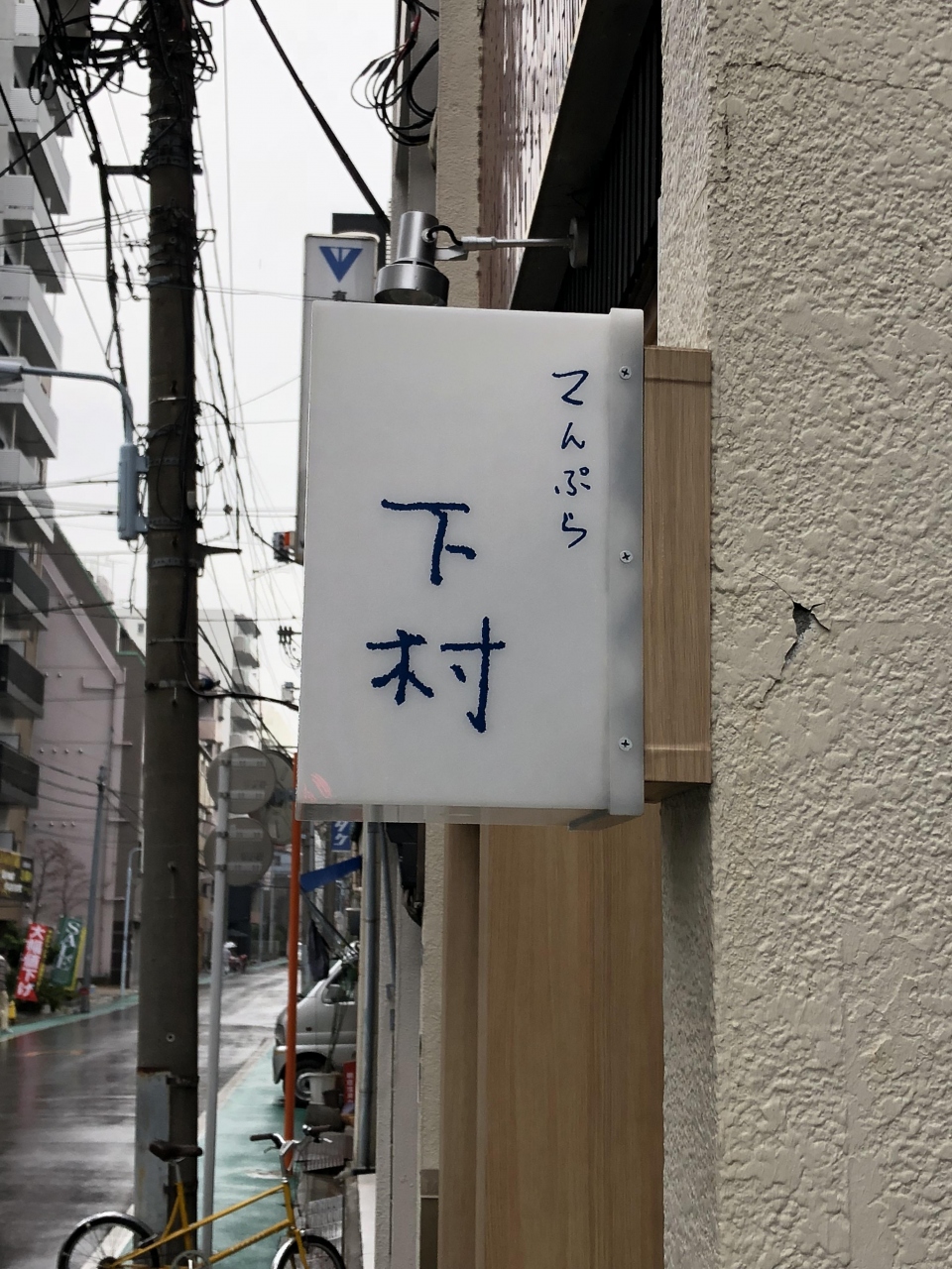蔵前発の優良天ぷら店 てんぷら 下村 祝19年ミシュランガイド東京1つ星獲得 あっさりとした上品な江戸前てんぷらが食べられる名店 上野 御徒町 東京 の旅行記 ブログ By Antonioさん フォートラベル