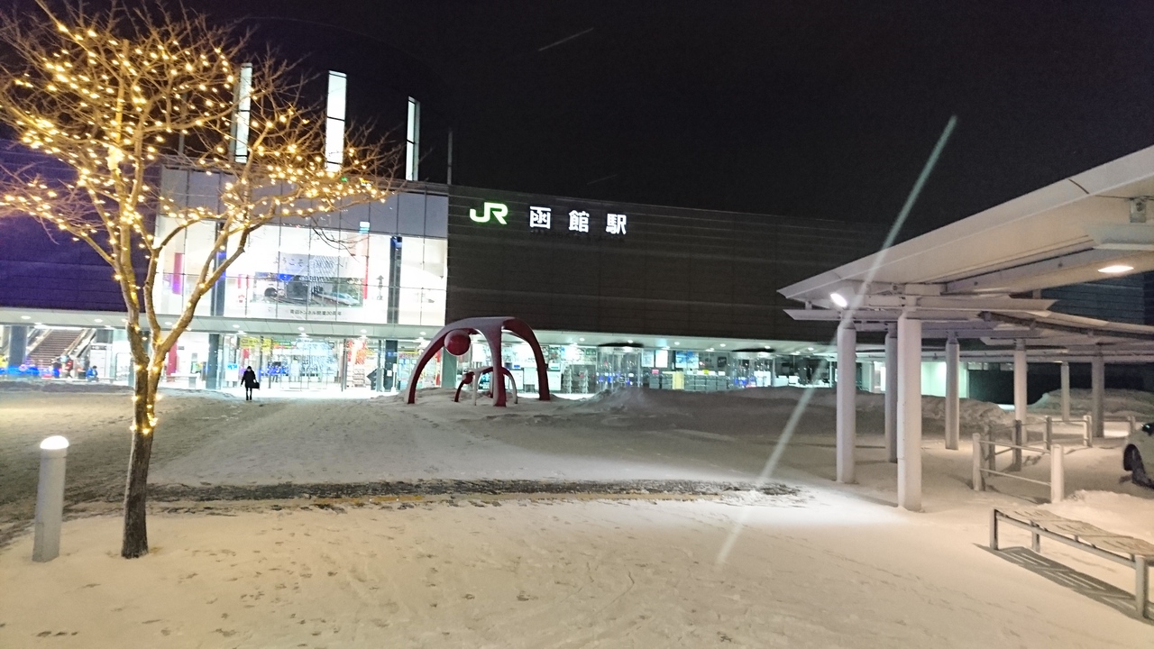 冬の函館 2泊3日一人旅 1日目 函館 函館 北海道 の旅行記 ブログ By たぬきさん フォートラベル