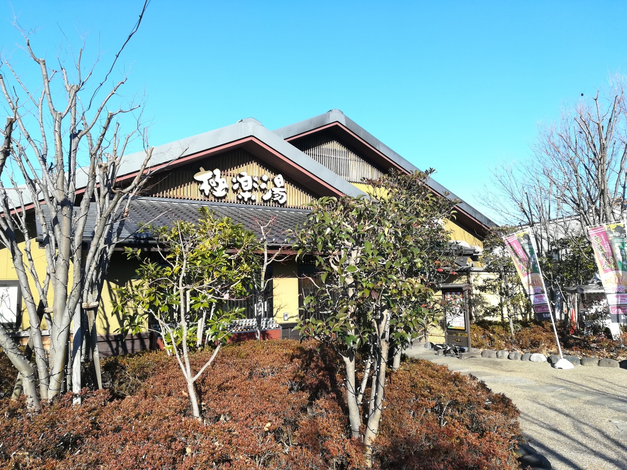 ちふ散歩 横浜の温泉 芹が谷温泉に行ったよ バスでふらっといって 温泉は極楽湯の株主優待券で極楽 戸塚 いずみ野 港南台 神奈川県 の旅行記 ブログ By ちふさん フォートラベル