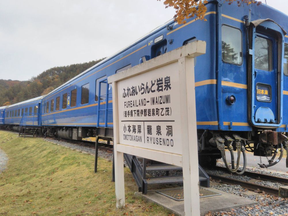 岩手のｂ級でマイナーな観光地めぐり1811 ふれあいらんど岩泉 ブルートレイン日本海 岩泉 岩手 岩泉 龍泉洞 岩手県 の旅行記 ブログ By たぬき２号さん フォートラベル