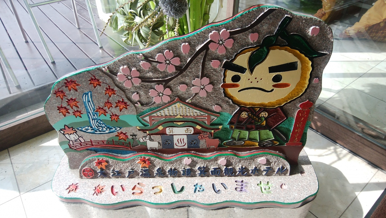 初めての箕面スパーガーデン 大江戸温泉物語 箕面 大阪 の旅行記 ブログ By Kosariさん フォートラベル
