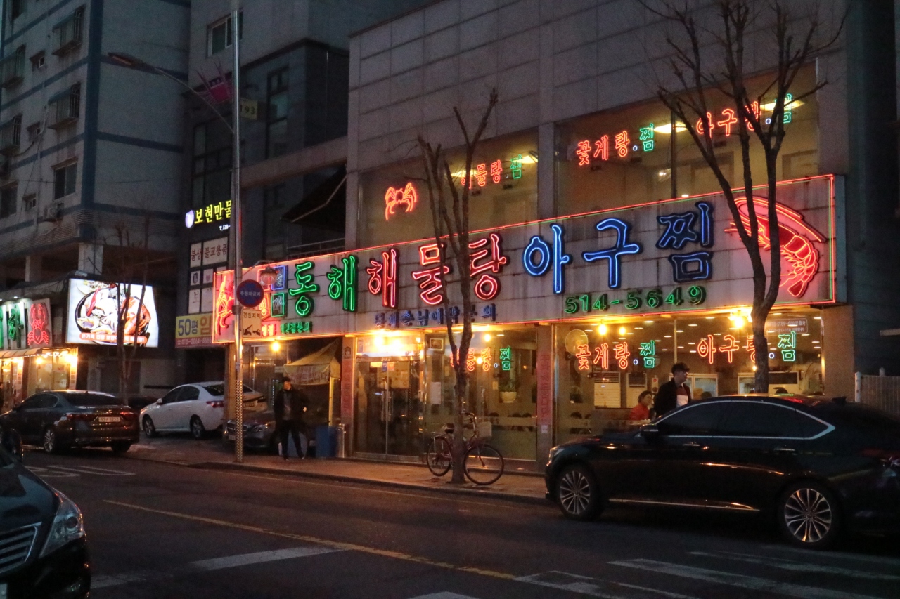 仁川富平で海鮮鍋 仁川 韓国 の旅行記 ブログ By Tetsuさん フォートラベル 仁川富平で海鮮鍋 仁川 韓国 の旅行記 ブログ By Tetsuさん フォートラベル