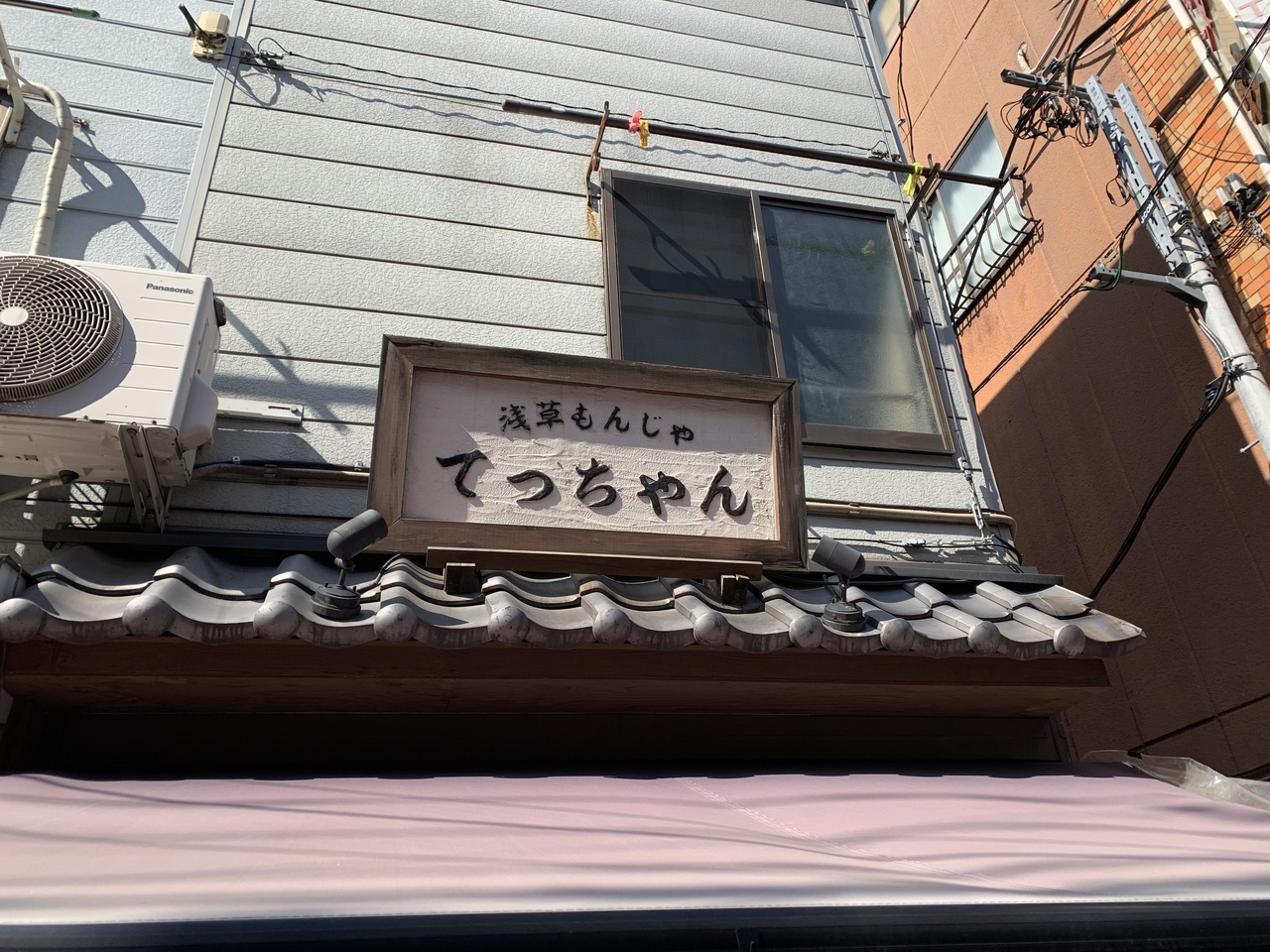 2 浅草 グルメ 浅草 東京 の旅行記 ブログ By Tinytotさん フォートラベル 2 浅草 グルメ 浅草 東京 の旅行記 ブログ By Tinytotさん フォートラベル