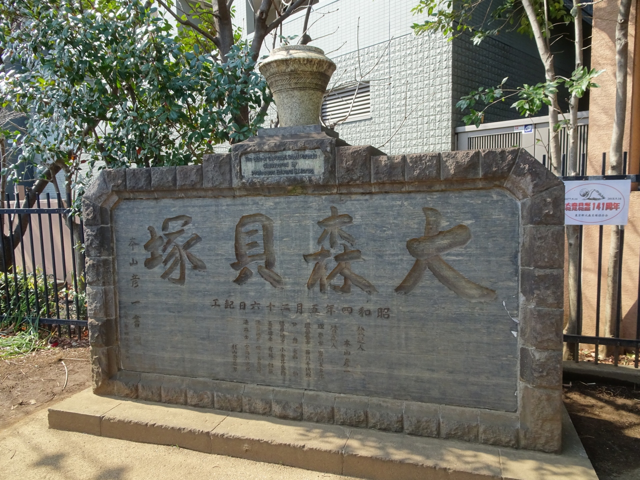 大森貝塚 大森 大井町 東京 の旅行記 ブログ By アルプ グリュムさん フォートラベル 大森貝塚 大森 大井町 東京 の旅行記 ブログ By アルプ グリュムさん フォートラベル