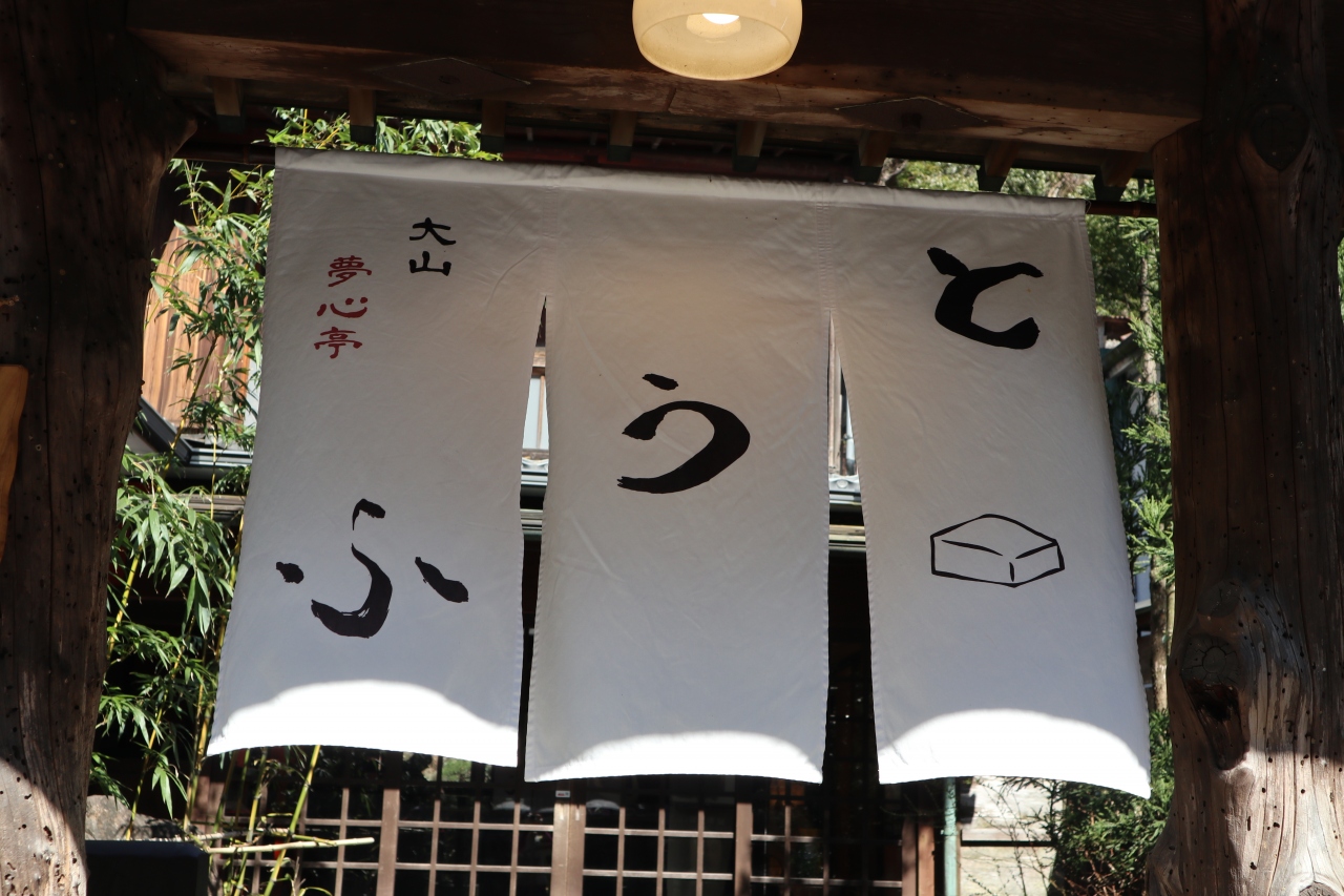 大山とうふでランチ懐石 丹沢 大山 神奈川県 の旅行記 ブログ By 香さん フォートラベル 大山とうふでランチ懐石 丹沢 大山 神奈川県 の旅行記 ブログ By 香さん フォートラベル