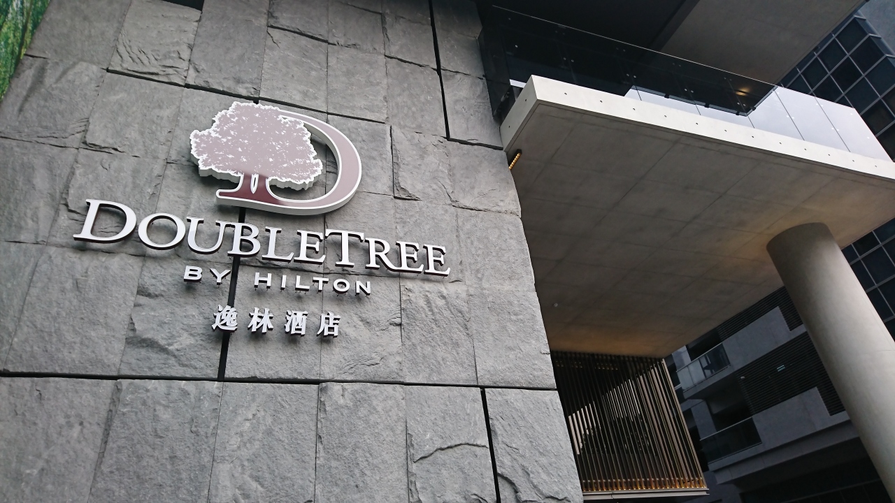 台北新築ホテル ダブルツリーヒルトン 台北 台湾 の旅行記 ブログ By ごはんぢゃワンさん フォートラベル
