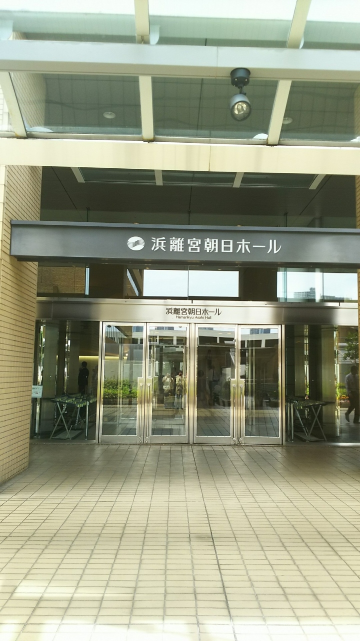 浜離宮朝日ホールでの演奏会へ 築地 東京 の旅行記 ブログ By ショウさん フォートラベル 浜離宮朝日ホールでの演奏会へ 築地 東京 の旅行記 ブログ By ショウさん フォートラベル