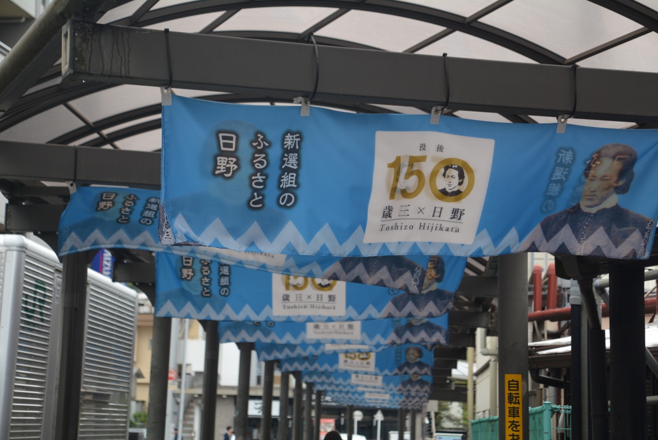 東京散歩 没後150年土方歳三 新撰組を巡る 日野駅から高幡不動尊へ歩きました 日野 昭島 東京 の旅行記 ブログ By しろくまクンクンさん フォートラベル 東京散歩 没後150年土方歳三 新撰組を巡る 日野駅から高幡不動尊へ歩きました 日野 昭島 東京 の旅行記 ブログ By しろくまクンクンさん フォートラベル