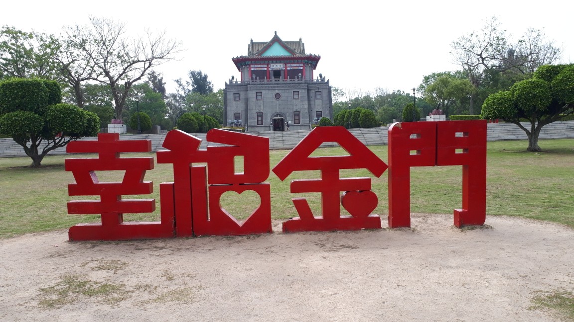 台湾高雄から金門島 台東県一人旅3 金門島編 金門島 台湾 の旅行記 ブログ By Gami3さん フォートラベル