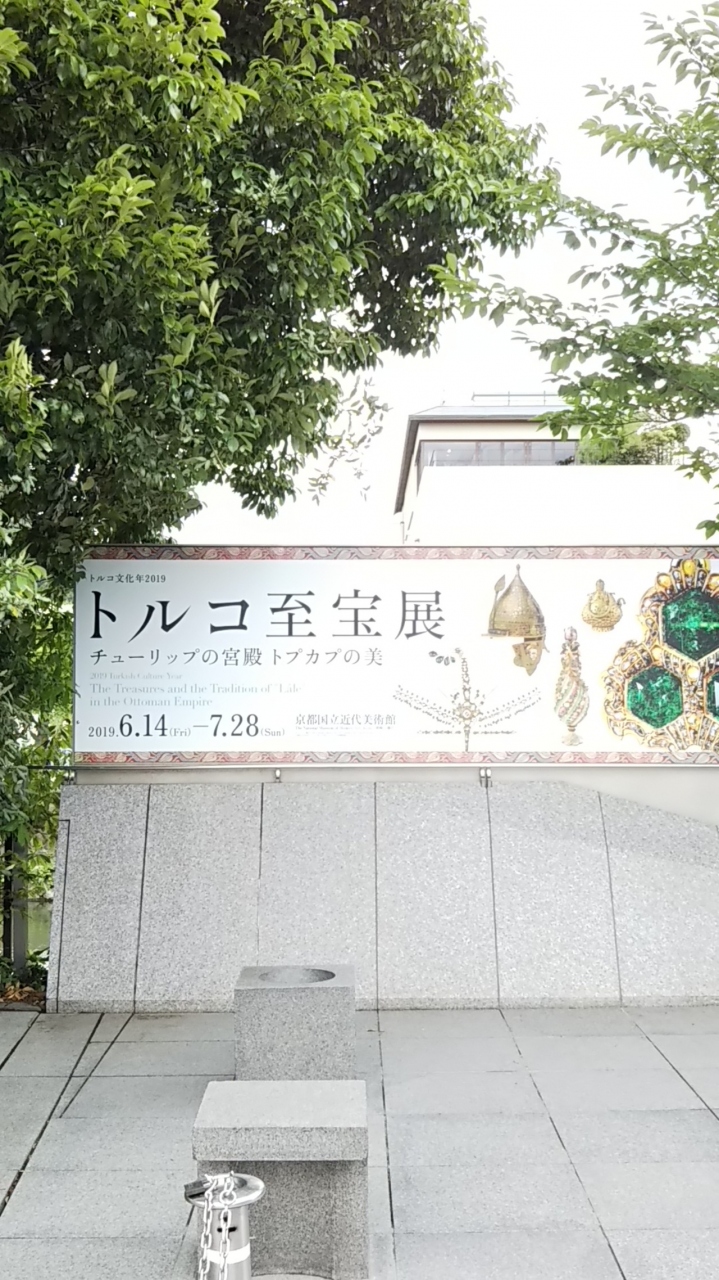 京都国立近代美術館のトルコ至宝展に行って来た 東山 祇園 北白川 京都 の旅行記 ブログ By Kumadeikaさん フォートラベル