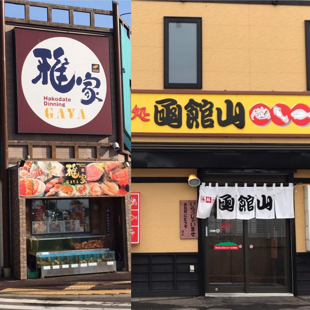 弾丸函館旅ー食べ歩き 雅家 函館山 編 函館 北海道 の旅行記 ブログ By お い らさん フォートラベル