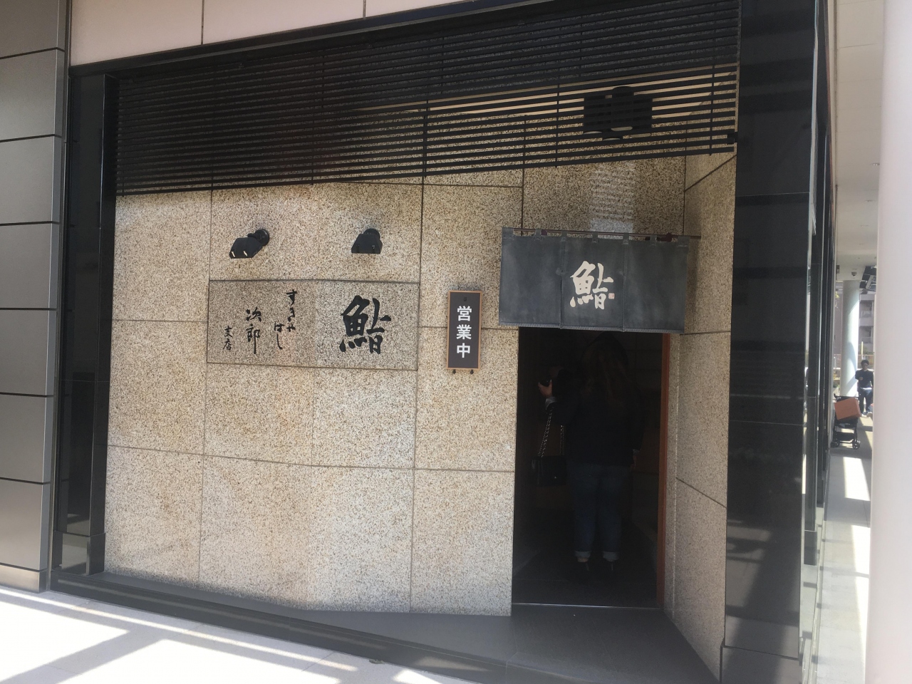 六本木発の鮨処 すきばやし次郎 六本木店 映画 Jiro Dreams Of Sushi に登場する二郎の次男のお店 ミシュラン2つ星店 六本木 東京 の旅行記 ブログ By Antonioさん フォートラベル