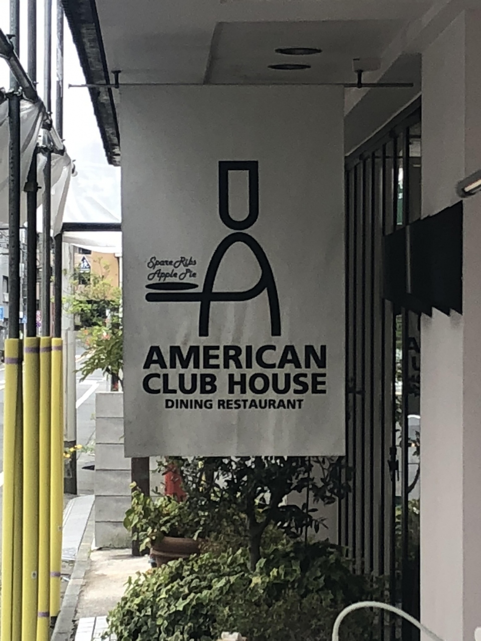 都立大学発のスペアリブの有名店 アメリカンクラブハウス ホリエモンが世界で一番おいしいと大絶賛するスペアリブが食べられる老舗 東京の旅行記 ブログ By Antonioさん フォートラベル