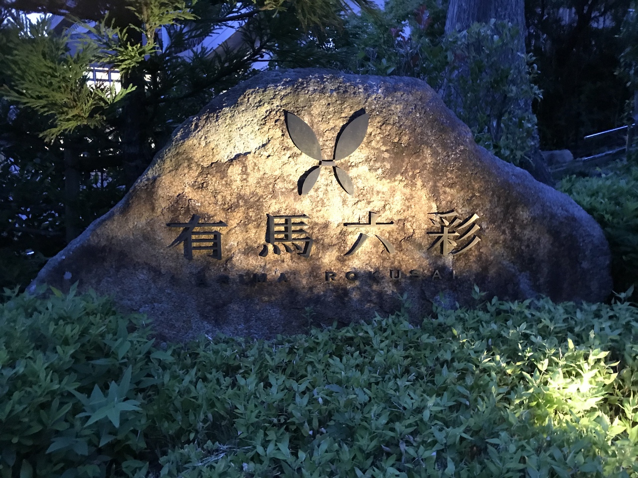 夏休み子連れ有馬温泉 有馬温泉 兵庫県 の旅行記 ブログ By Morimoriさん フォートラベル