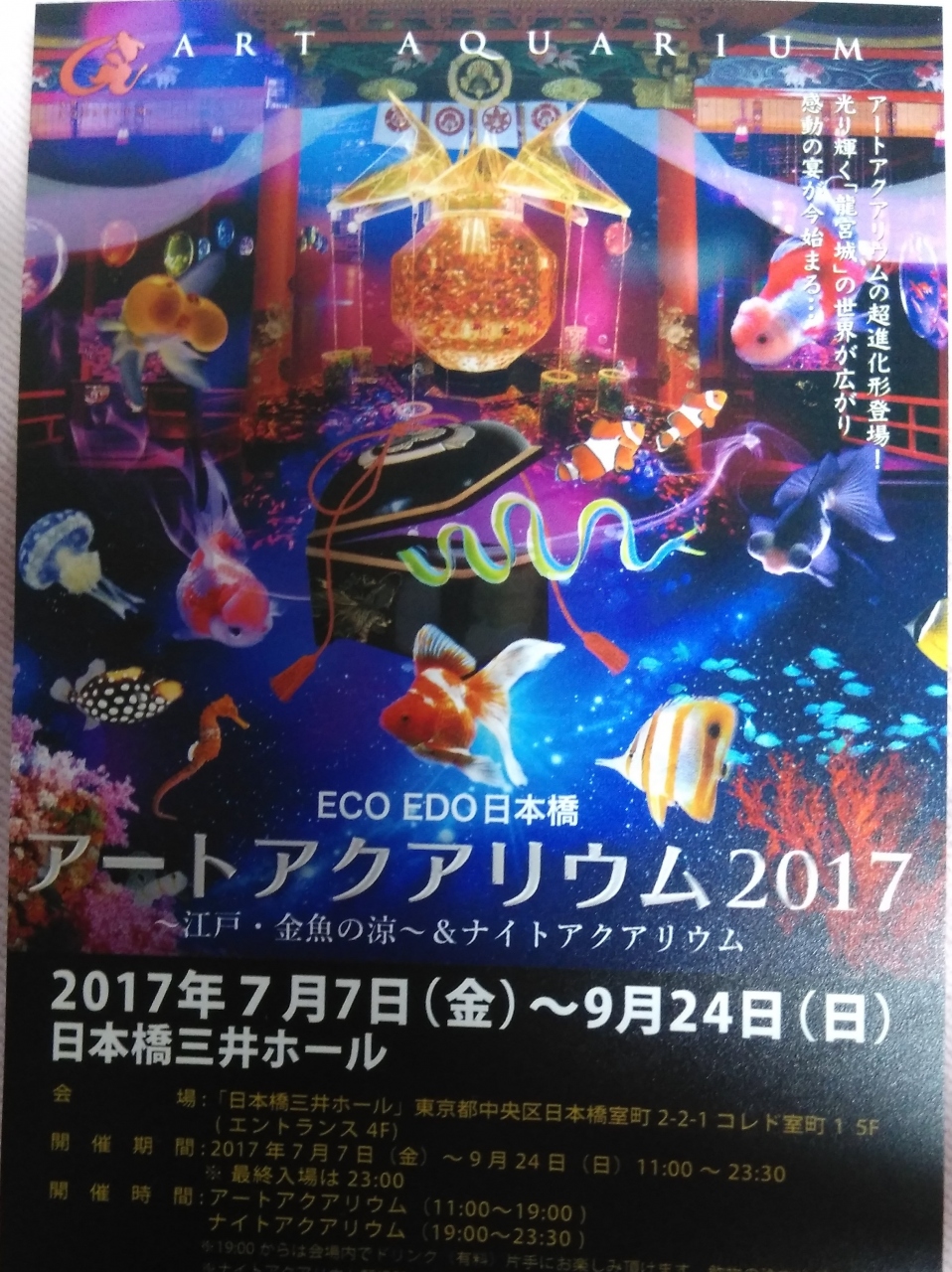 江戸 金魚の涼 アートアクアリウム ２０１７ 日本橋 東京 の旅行記 ブログ By ぷるぷる さん フォートラベル