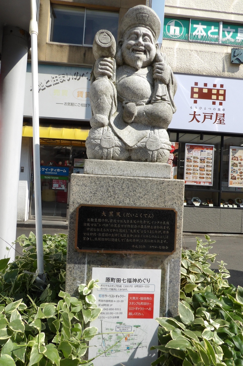原町田七福神 大黒天 町田 東京 の旅行記 ブログ By ドクターキムルさん フォートラベル