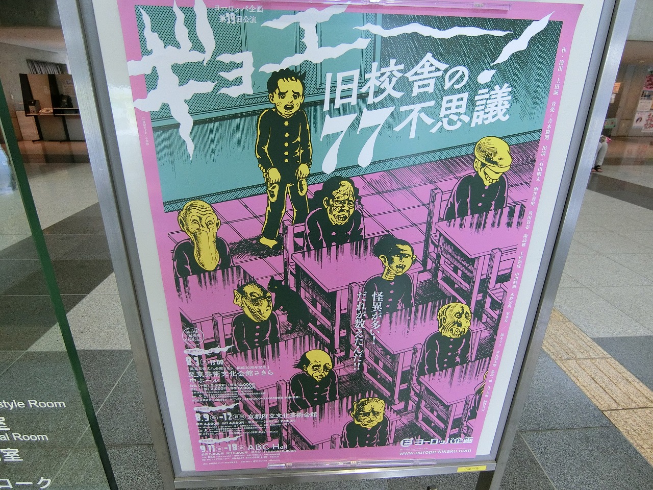 19年 8月 滋賀県 栗東市 ヨーロッパ企画第39回公演 ギョエー 旧校舎の77不思議 栗東 滋賀県 の旅行記 ブログ By Takashi Yさん フォートラベル