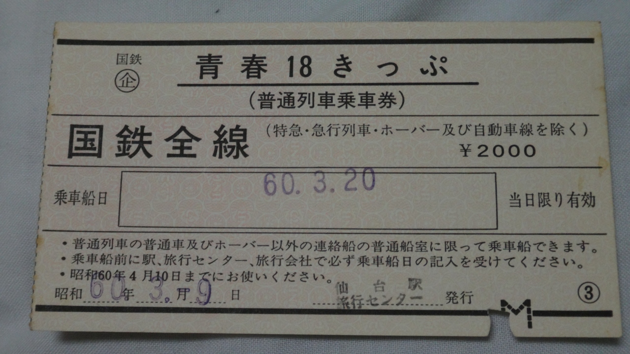 青春18きっぷの思い出 昭和60年の国鉄忘備録 仙台 宮城県 の旅行記 ブログ By Akrさん フォートラベル 青春18きっぷの思い出 昭和60年の国鉄忘備録 仙台 宮城県 の旅行記 ブログ By Akrさん フォートラベル