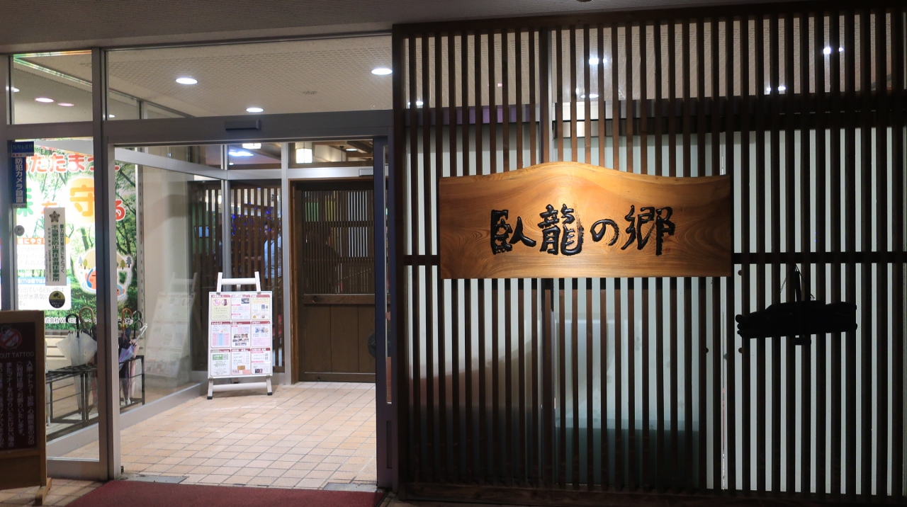 温泉めぐり 飛騨高山 自家源泉の湯 臥龍の郷 岐阜県 高山市 飛騨高山 古川 岐阜県 の旅行記 ブログ By もふもふpさん フォートラベル 温泉めぐり 飛騨高山 自家源泉の湯 臥龍の郷 岐阜県 高山市 飛騨高山 古川 岐阜県 の旅行記 ブログ By もふもふpさん フォートラベル