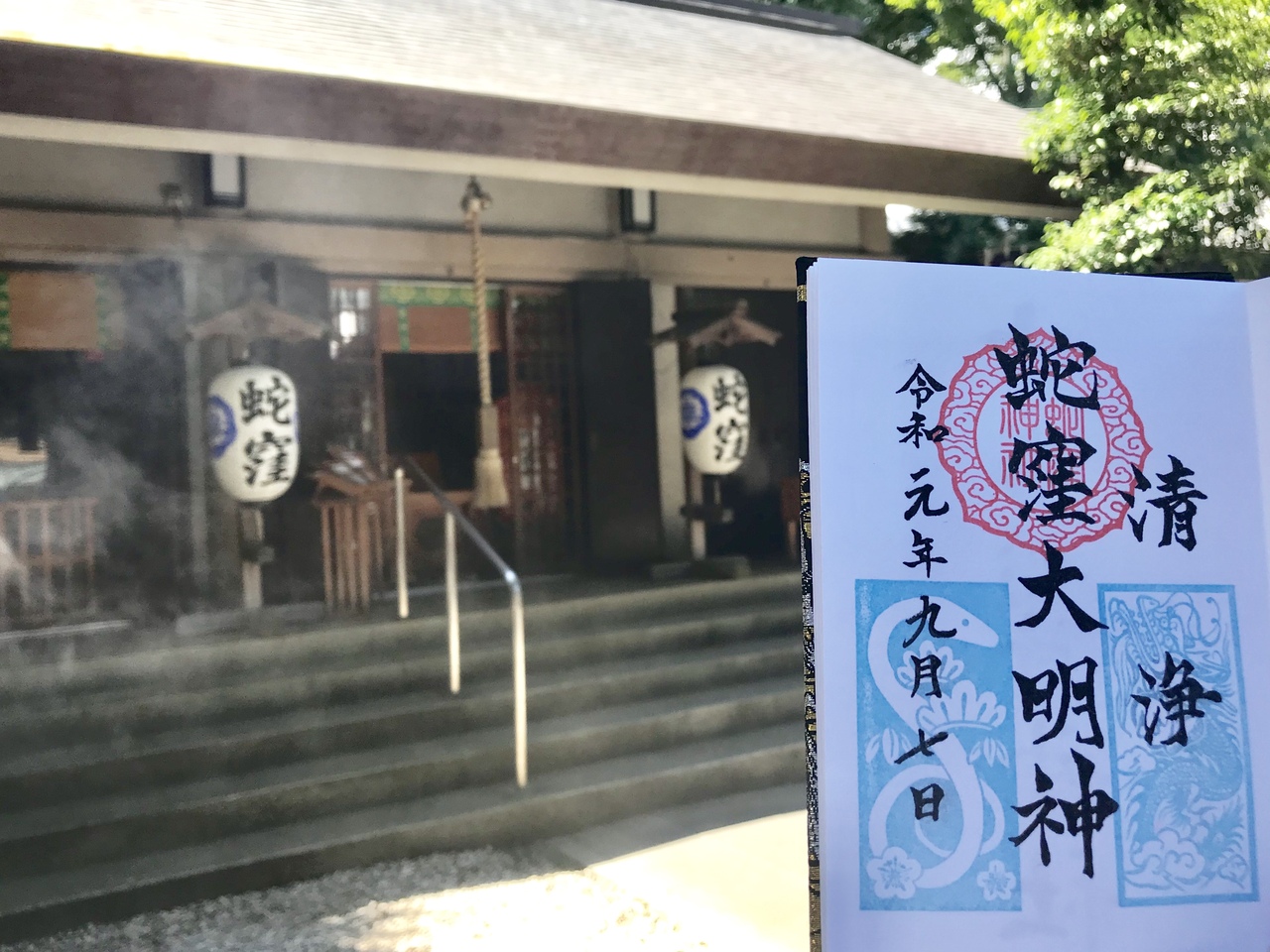 19年9月 大崎 五反田で御朱印巡り 蛇窪神社の限定御朱印帳を拝受 大崎 五反田 東京 の旅行記 ブログ By Wiruさん フォートラベル