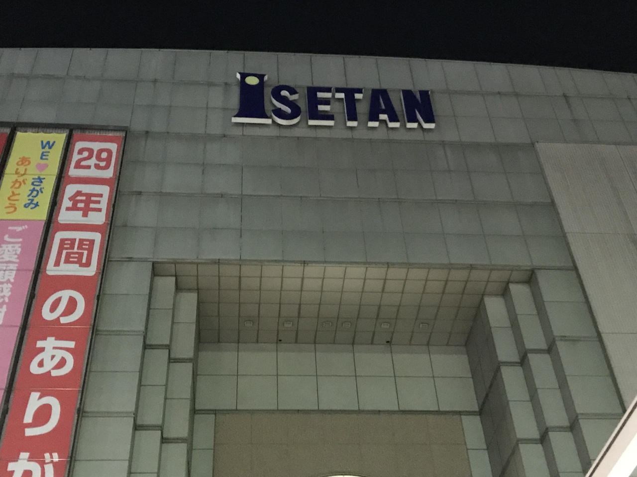 29年間ありがとう 伊勢丹相模原店 デパートがなくなるという事 それは故郷がなくなるという事 そして街の灯りが消えるという事 相模原 神奈川県 の旅行記 ブログ By クサポンさん フォートラベル 29年間ありがとう 伊勢丹相模原店 デパートがなくなるという事 それは故郷がなくなるという事 そして街の灯りが消えるという事 相模原 神奈川県 の旅行記 ブログ By クサポンさん フォートラベル