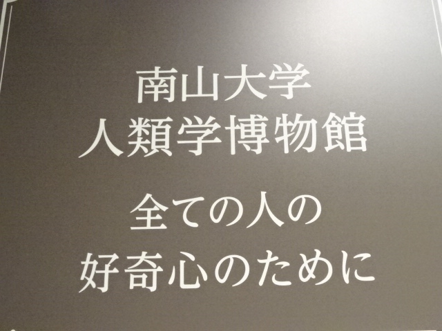 南山大学人類学博物館 付録 八事興正寺 カトリック南山教会 名古屋 愛知県 の旅行記 ブログ By 三毛猫美花さん フォートラベル