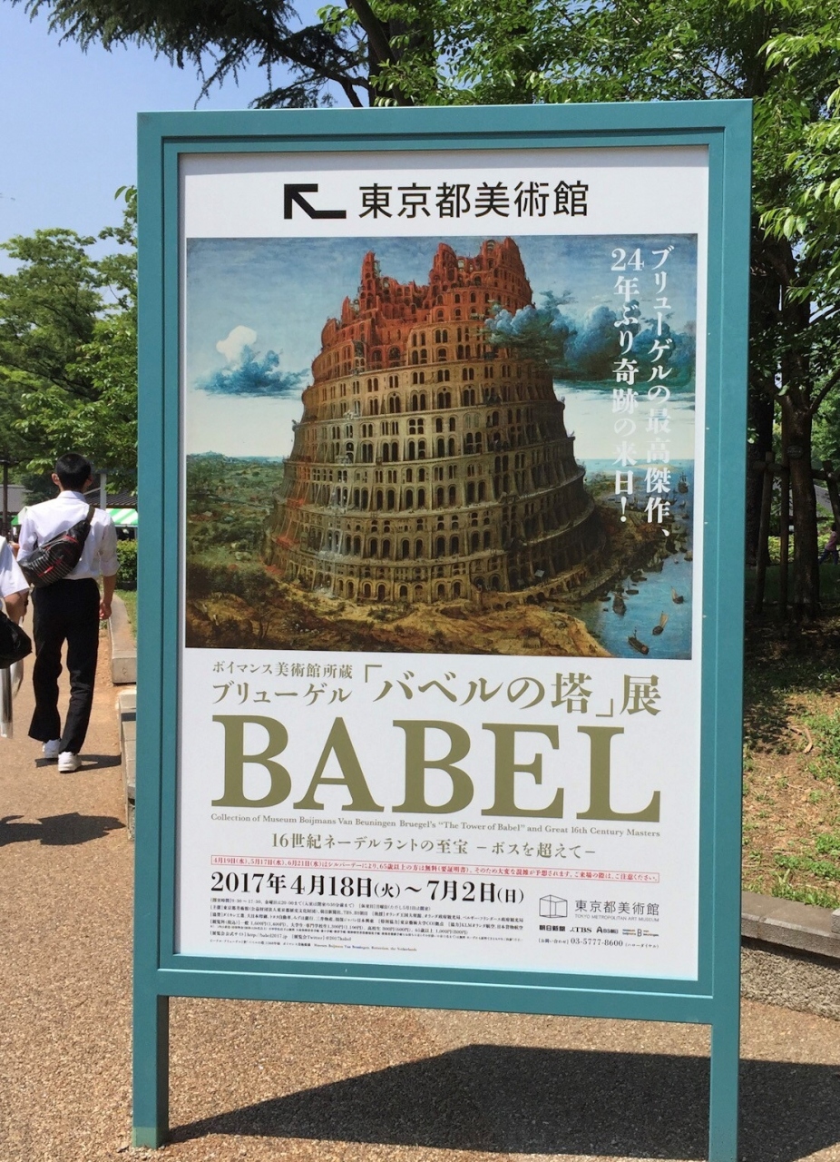 絵画展巡り&画家編:画家ピーテル・ブリューゲル(父)を主として、他ブリューゲルファミリーの絵画も幾つか併せて鑑賞する。