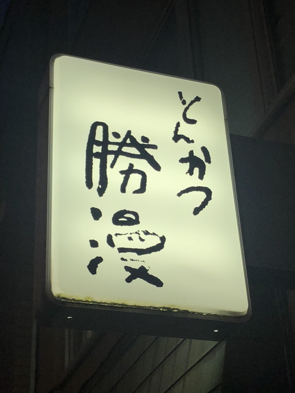 神田発のとんかつ専門店 勝漫 東京最高峰のカツ丼が食べられる人気店 ミシュランガイド東京ビブグルマン選出店 神田 神保町 東京 の旅行記 ブログ By Antonioさん フォートラベル