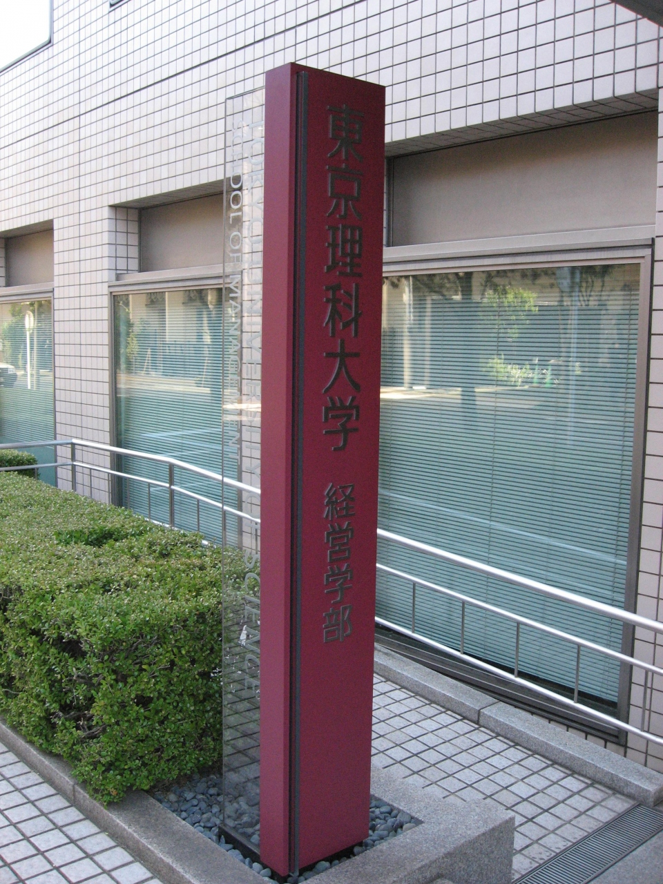 学食訪問ー２３１ 東京理科大学 富士見校舎 神楽坂 飯田橋 東京 の旅行記 ブログ By まつかこさん フォートラベル