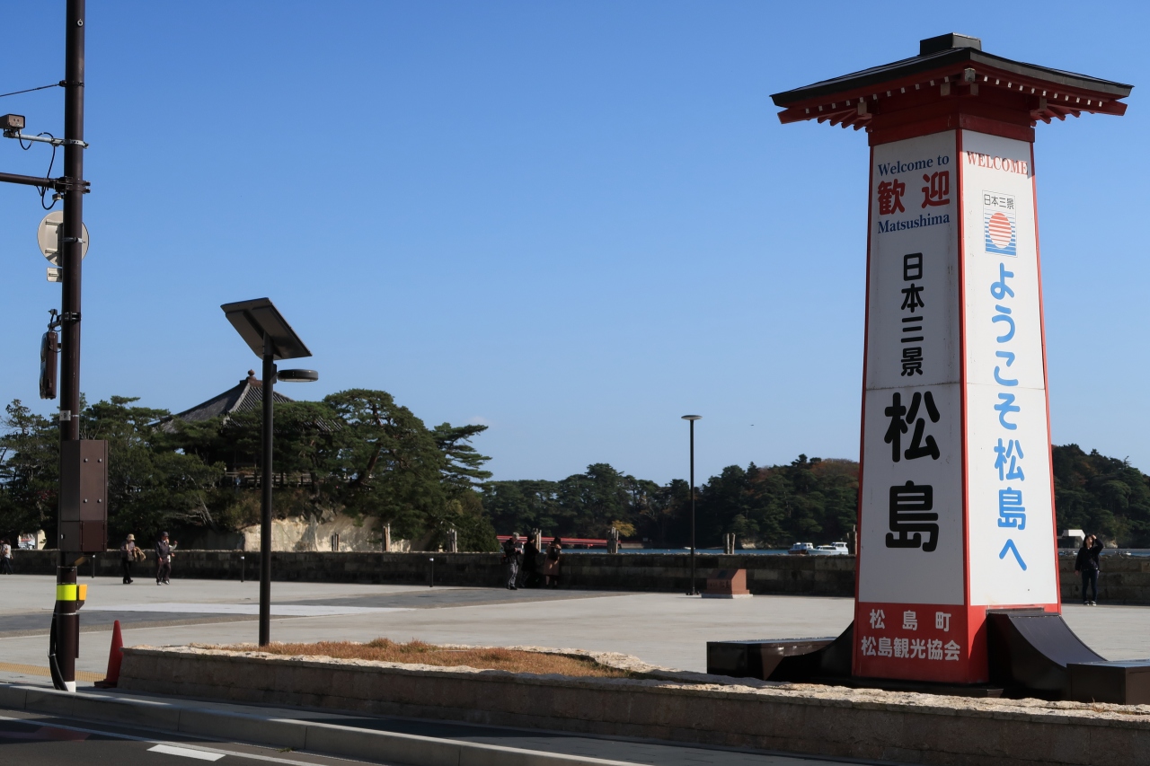 松島中央広場 宮城県松島町 へ 松島 奥松島 宮城県 の旅行記 ブログ By Fuji26さん フォートラベル