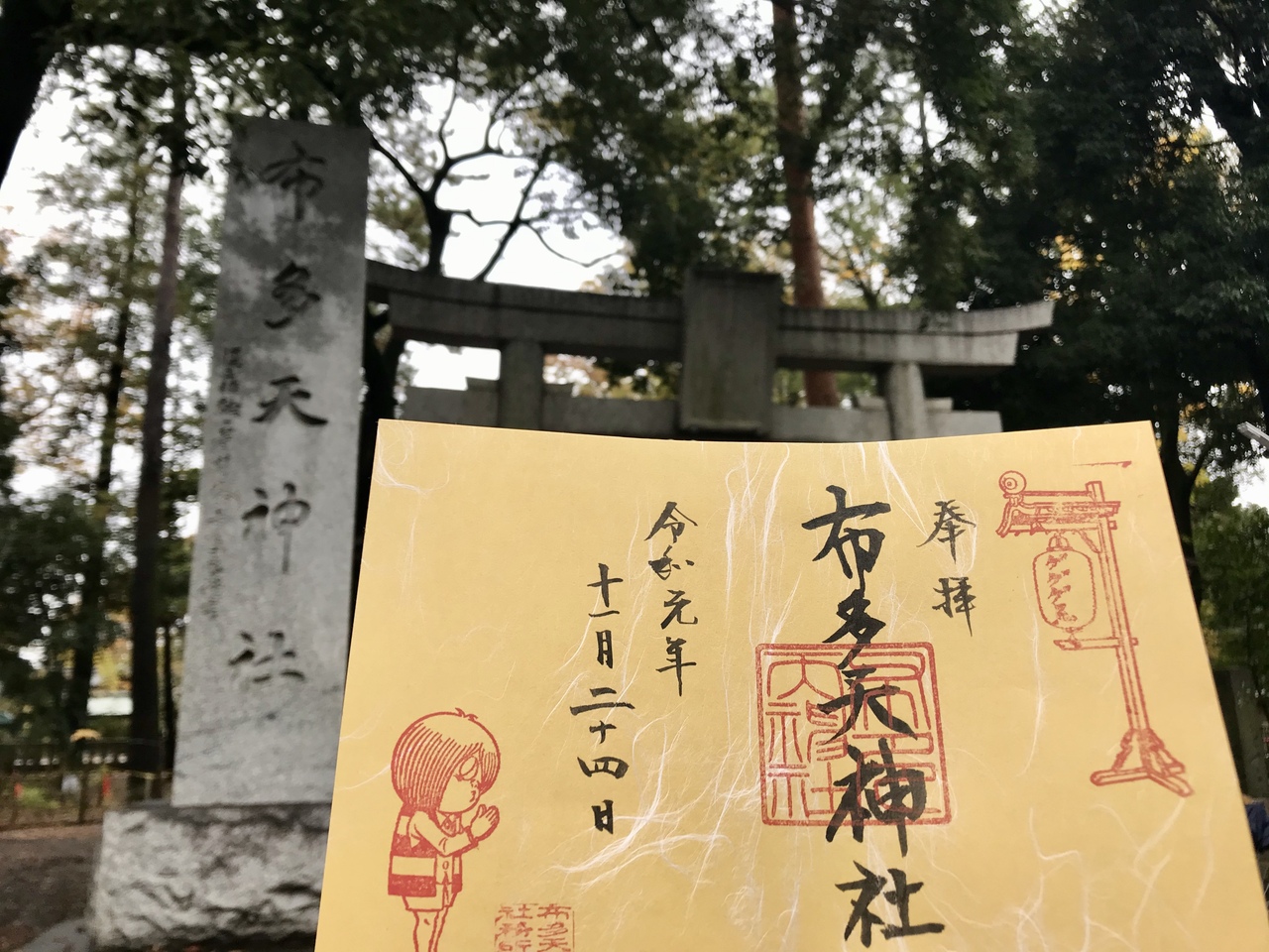 19年11月 調布ゲゲゲ忌19スタンプラリーと限定特別御朱印 調布 狛江 東京 の旅行記 ブログ By Wiruさん フォートラベル 19年11月 調布ゲゲゲ忌19スタンプラリーと限定特別御朱印 調布 狛江 東京 の旅行記 ブログ By Wiruさん フォートラベル