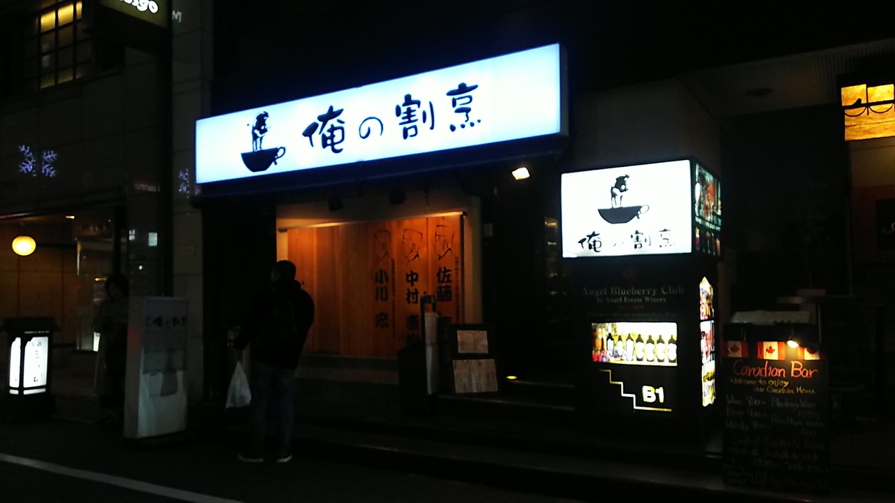 忘年会は 銀座 俺の割烹 で喰らう 銀座 有楽町 日比谷 東京 の旅行記 ブログ By Mayさん フォートラベル