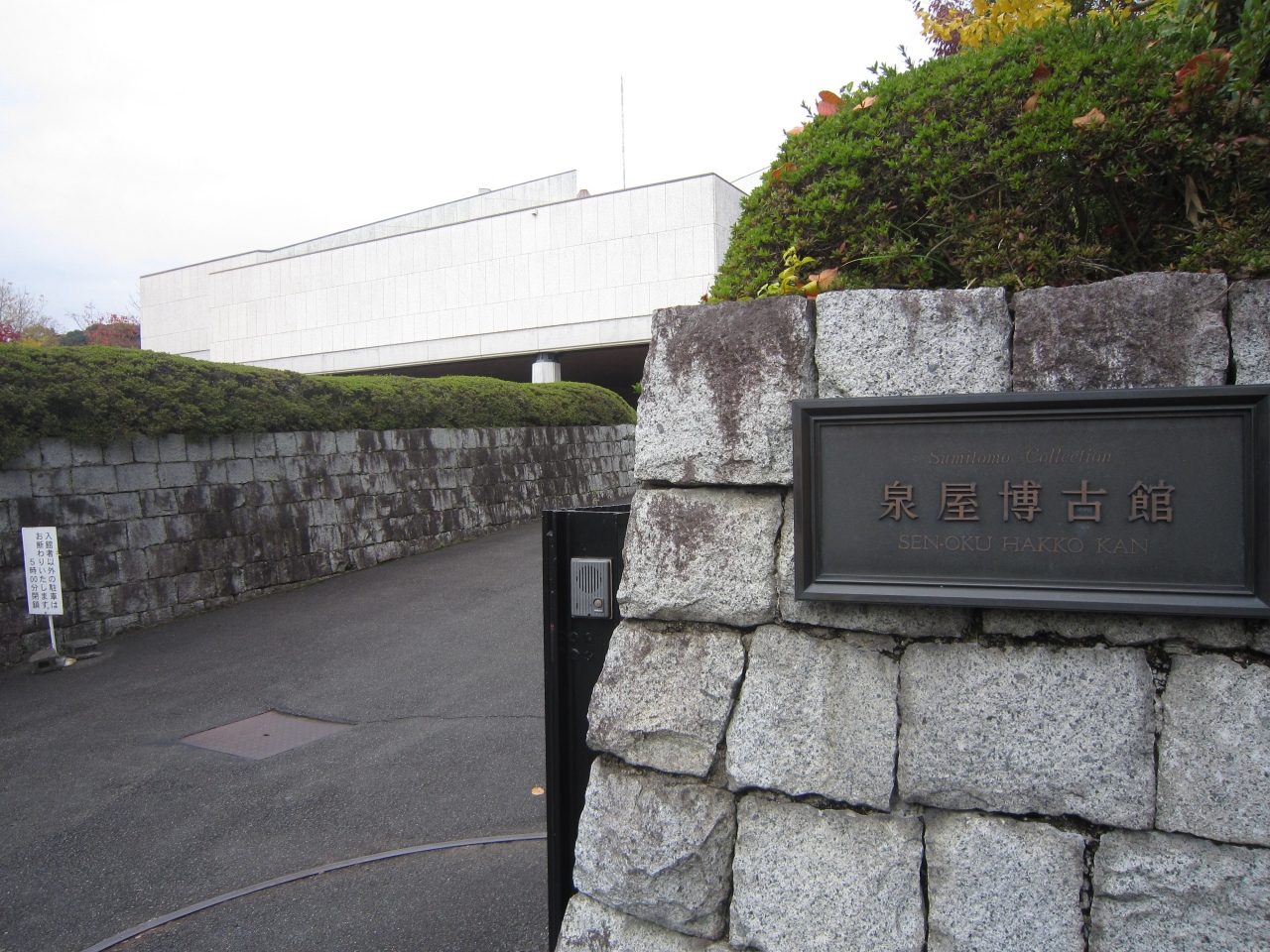 泉屋博古館と和中庵の見学 二条 烏丸 河原町 京都 の旅行記 ブログ By Kubochanさん フォートラベル