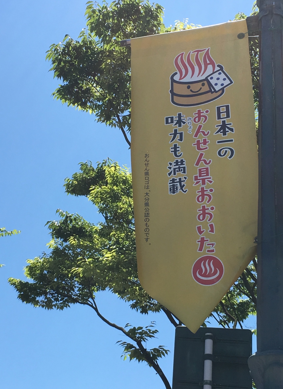 1泊2日で別府温泉へ 別府温泉 大分県 の旅行記 ブログ By ナキウサギさん フォートラベル 1泊2日で別府温泉へ 別府温泉 大分県 の旅行記 ブログ By ナキウサギさん フォートラベル