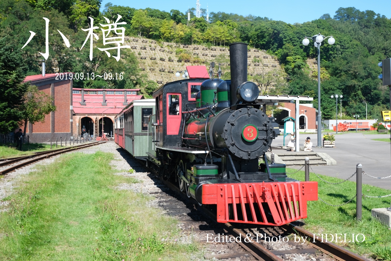 19夏 北海道 道央と道南をめぐる旅 第1幕 1日目 小樽 札幌編 小樽 北海道 の旅行記 ブログ By Fidelioさん フォートラベル 19夏 北海道 道央と道南をめぐる旅 第1幕 1日目 小樽 札幌編 小樽 北海道 の旅行記 ブログ By Fidelioさん フォートラベル