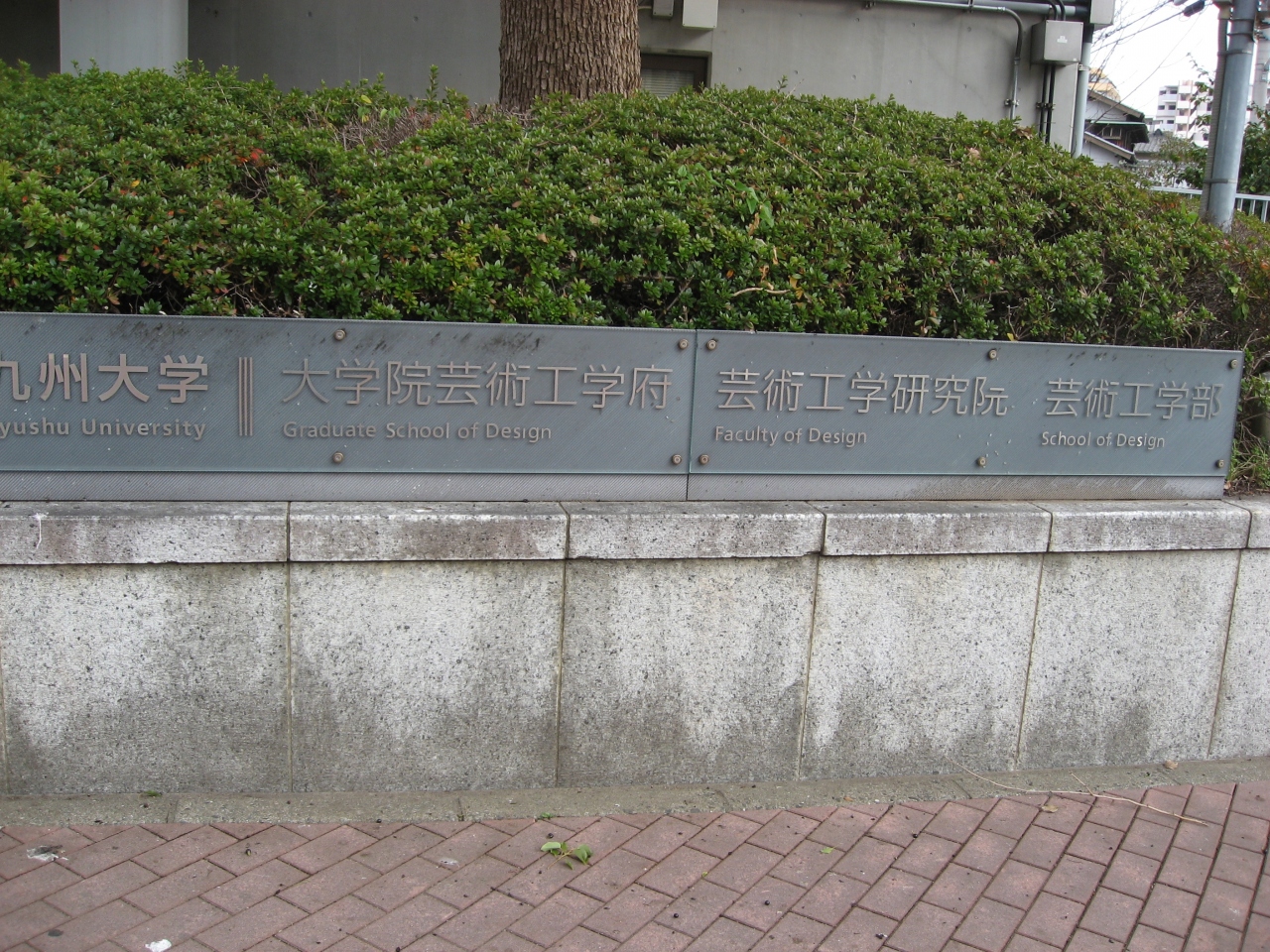 学食訪問ー249 九州大学 大橋キャンパス 博多 福岡県 の旅行記 ブログ By まつかこさん フォートラベル