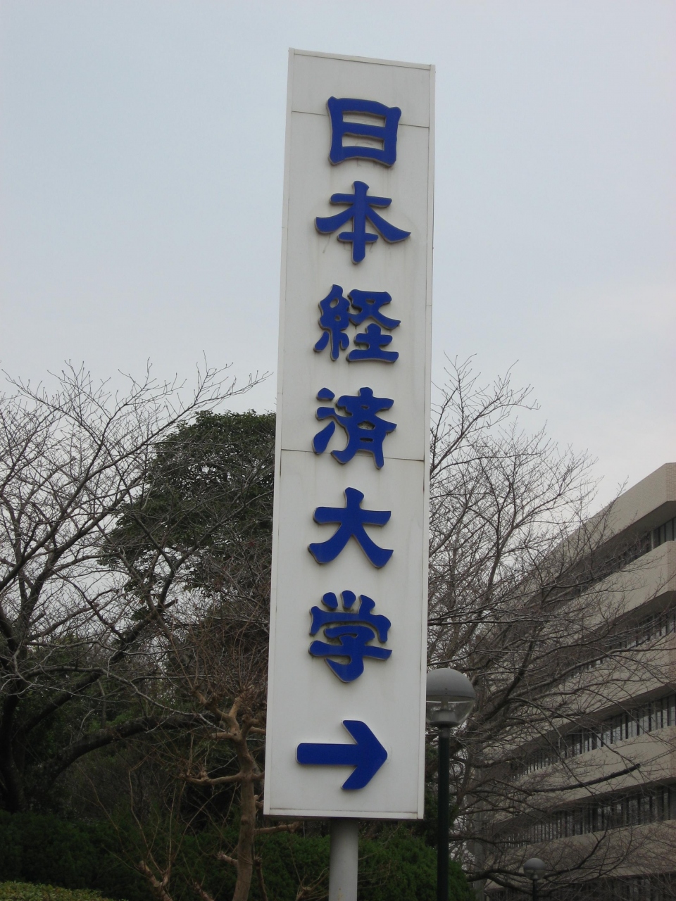 日本 経済 大学 福岡