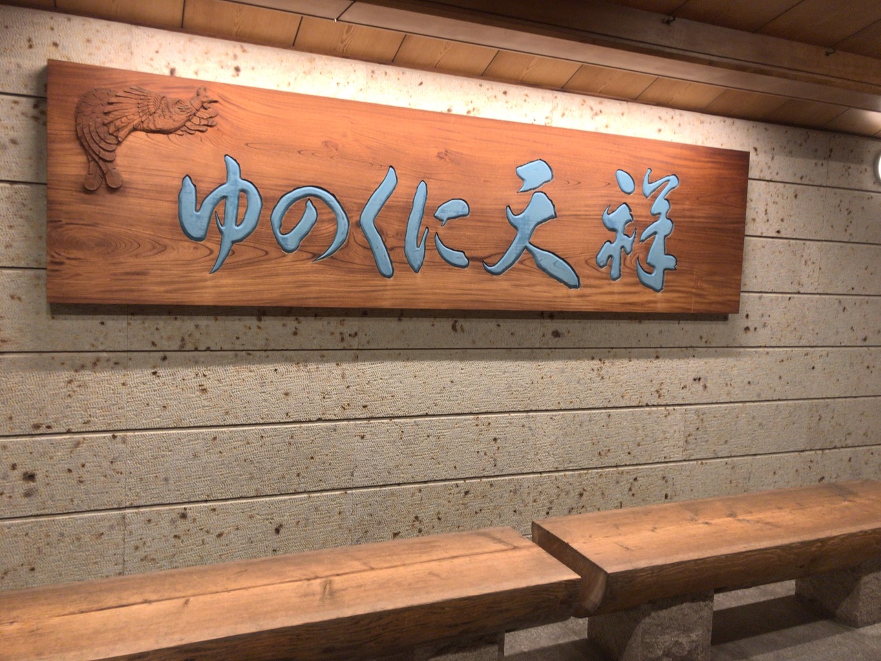 金沢散策のあと山代温泉 ゆのくに天祥へ ホテル編 山代温泉 石川県 の旅行記 ブログ By Takakoさん フォートラベル