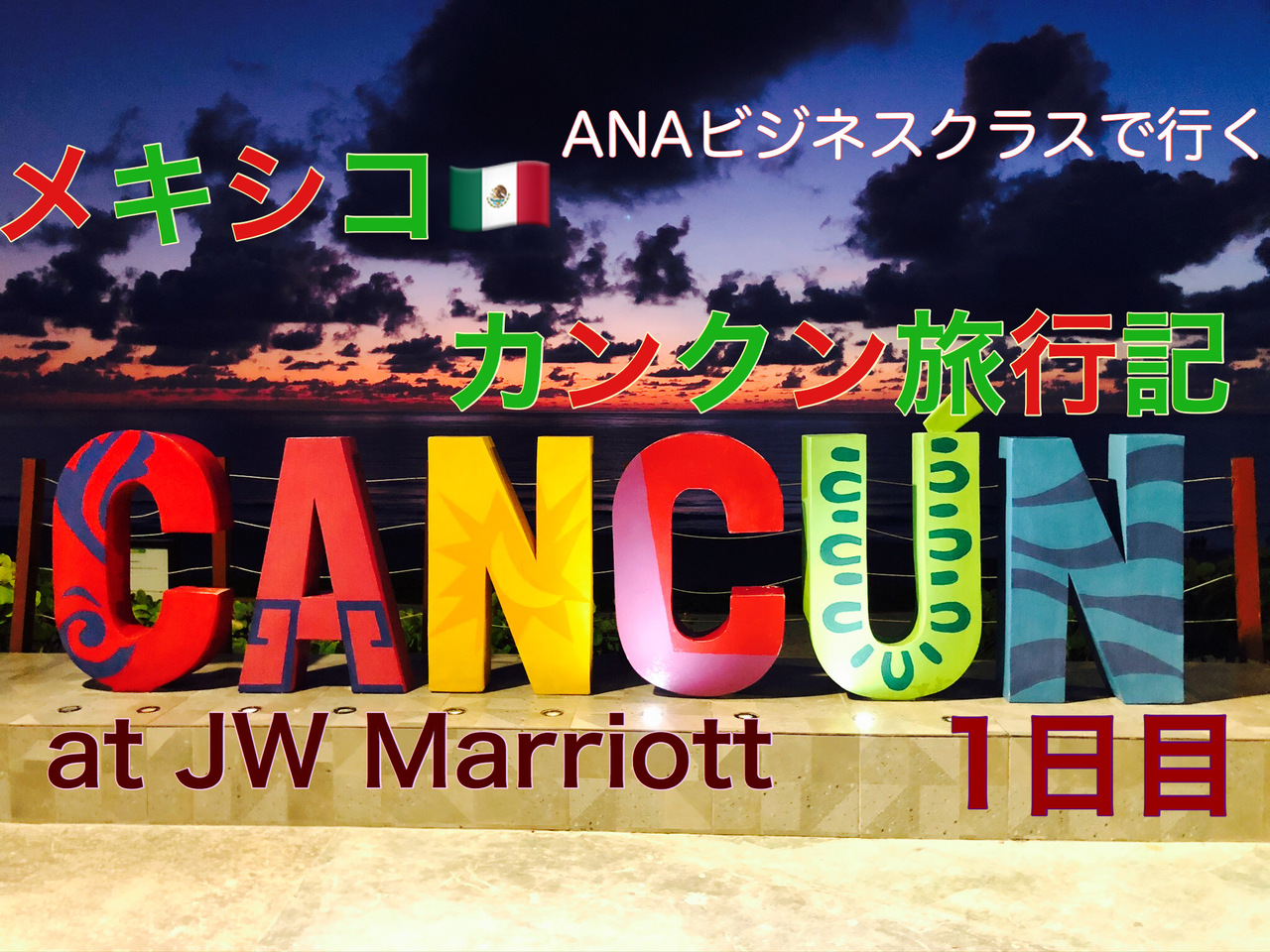 カリビアンブルーの海が見たくて メキシコ カンクン 8日間 Anaビジネスクラスで行く1日目 カンクン メキシコ の旅行記 ブログ By Lunamuchaさん フォートラベル