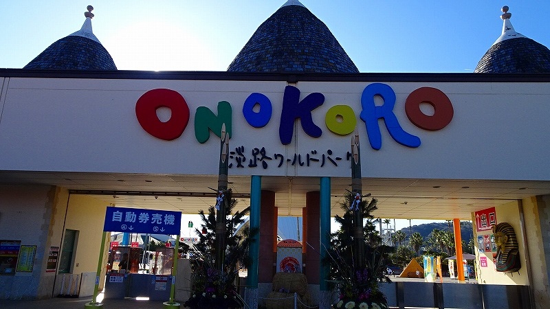 淡路島へ１泊２日の旅 ０３ 淡路ワールドパークonokoro その１ 淡路島 兵庫県 の旅行記 ブログ By Hn11さん フォートラベル