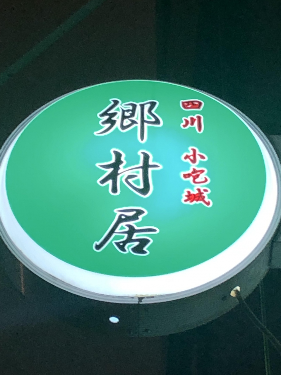 大門発の四川小吃城 郷村居 ランチ時にグルメ女子が行列を作る正統派四川料理の人気店 浜松町 竹芝 東京 の旅行記 ブログ By Antonioさん フォートラベル