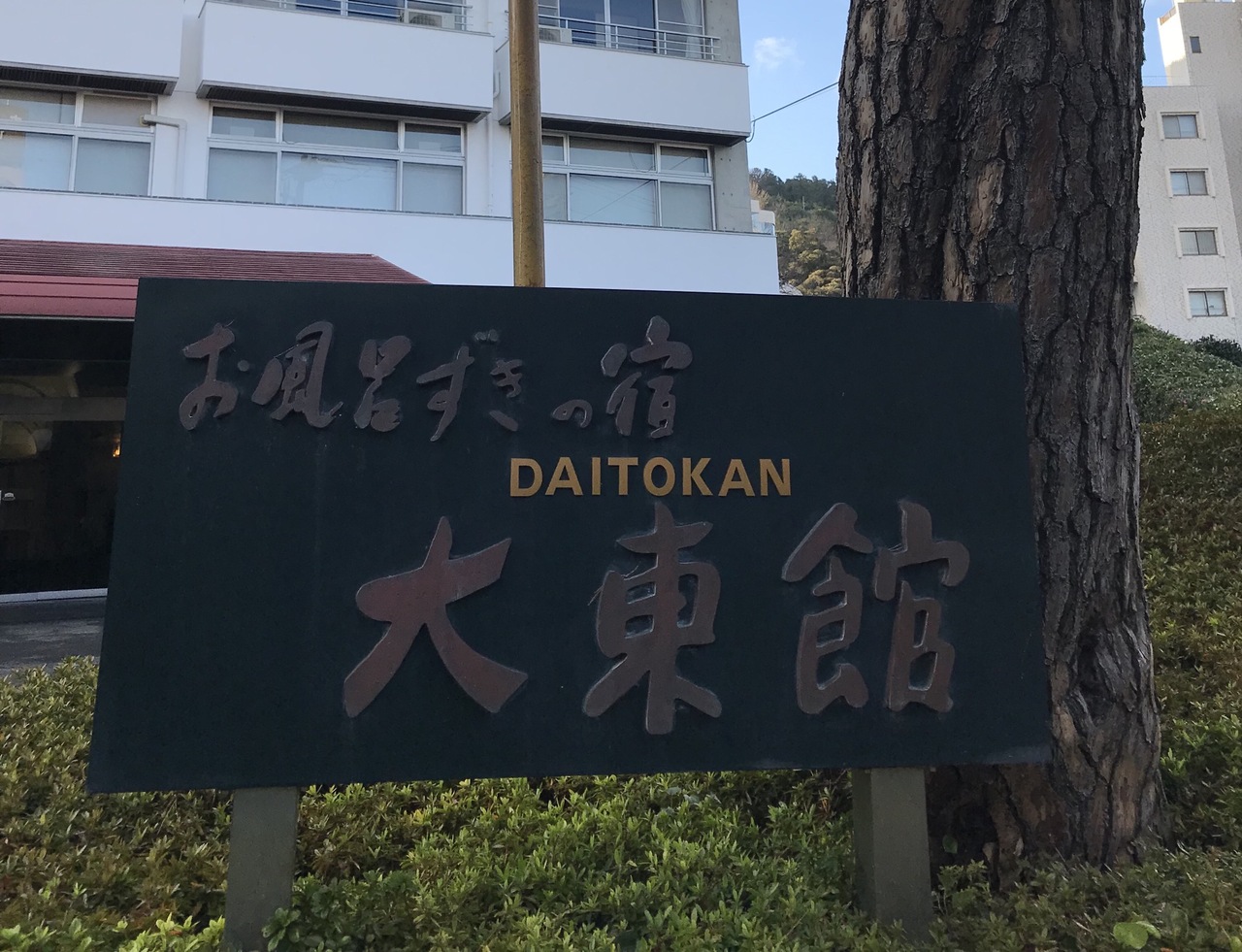 伊東の日帰り温泉で誕生日 1 伊東温泉 静岡県 の旅行記 ブログ By あ しゃんさん フォートラベル 伊東の日帰り温泉で誕生日 1 伊東温泉 静岡県 の旅行記 ブログ By あ しゃんさん フォートラベル