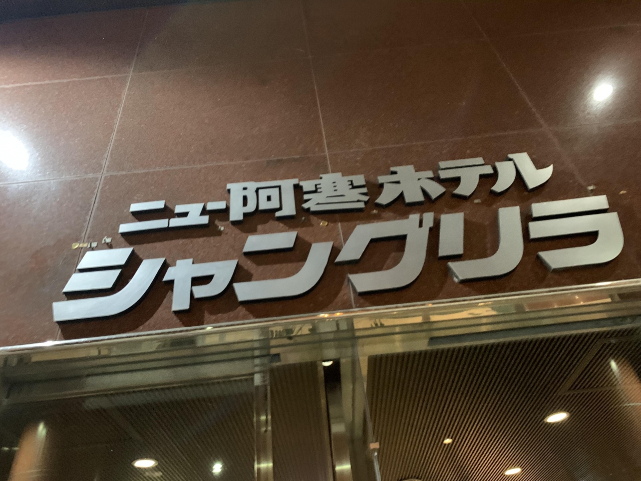 でっかい北海道 3 ニュー阿寒ホテル 夜編 阿寒 北海道 の旅行記 ブログ By げっぴーさん フォートラベル でっかい北海道 3 ニュー阿寒ホテル 夜編 阿寒 北海道 の旅行記 ブログ By げっぴーさん フォートラベル
